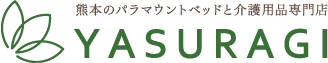 熊本のパラマウントベッドと介護商品専門店 やすら樹